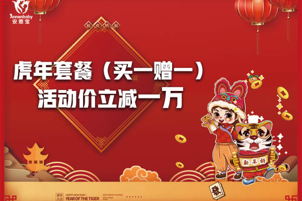 49800元【虎年套餐(买一赠一)】