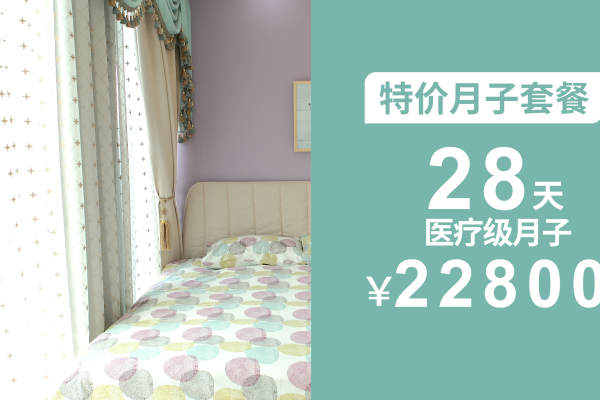 22800元【医疗级月子特价房】