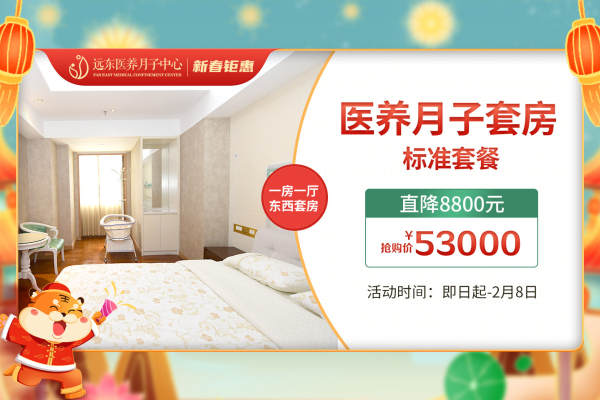 53000元【医养月子套房标准套餐】