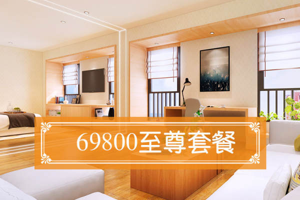 51800元【尊宠修养套餐】