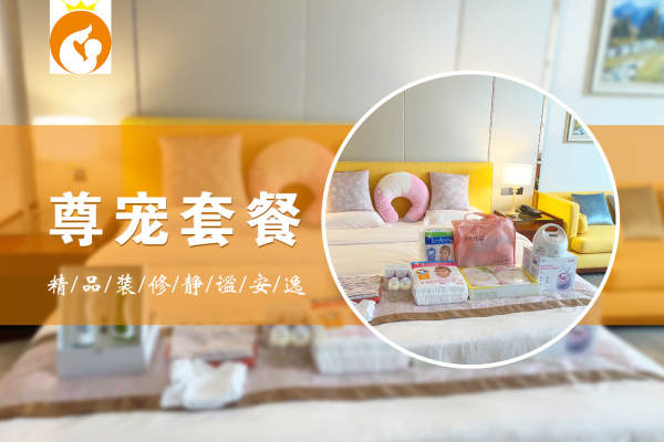 29800元【宝绮尊宠月子套餐】