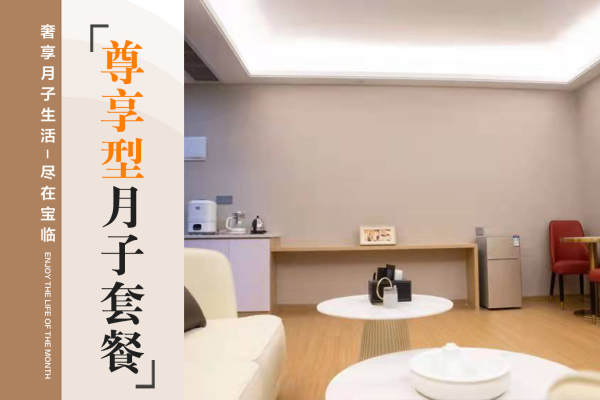 39800元【尊享型月子套餐】