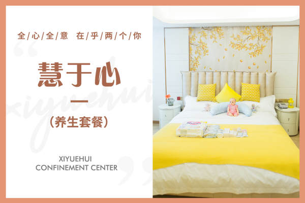 69800元【慧·养生套餐】