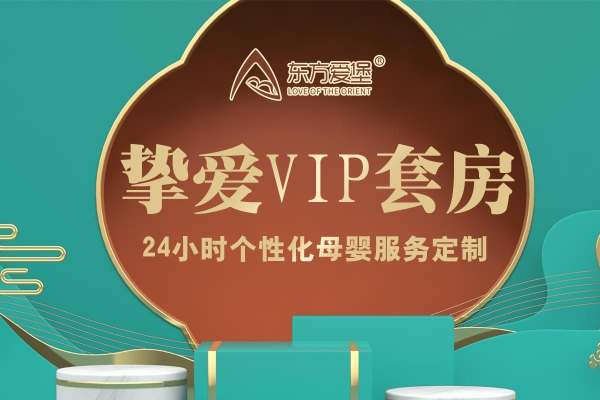 49800元【挚爱VIP月子套房】