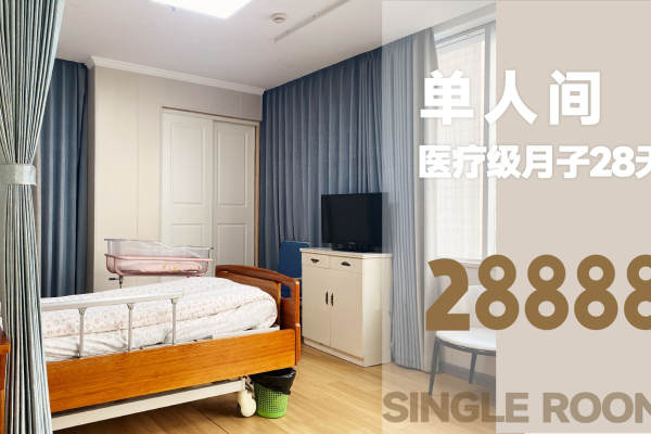 28888元【月子中心28天 单人间】
