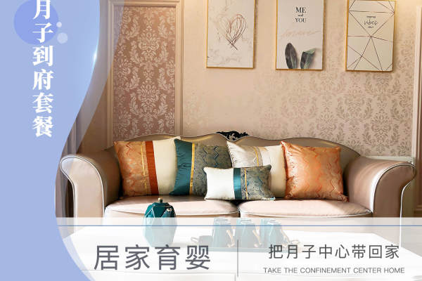 12800元【月子到府套餐】