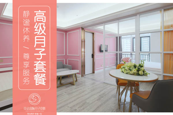 33800元【高级月子套餐贵宾房】