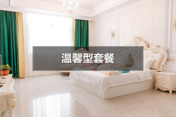 33800元【温馨型套餐】