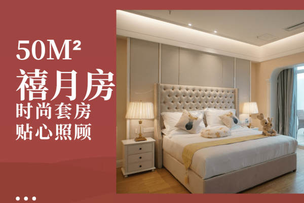45360元【时尚套房禧月房】