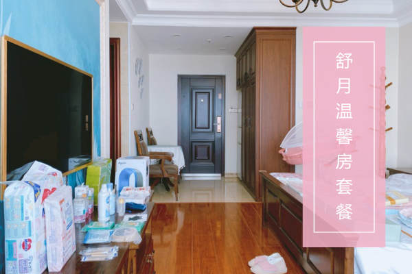 39800元【舒月温馨房套餐】
