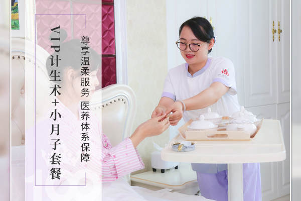 12800元【VIP计生术+小月子套餐】