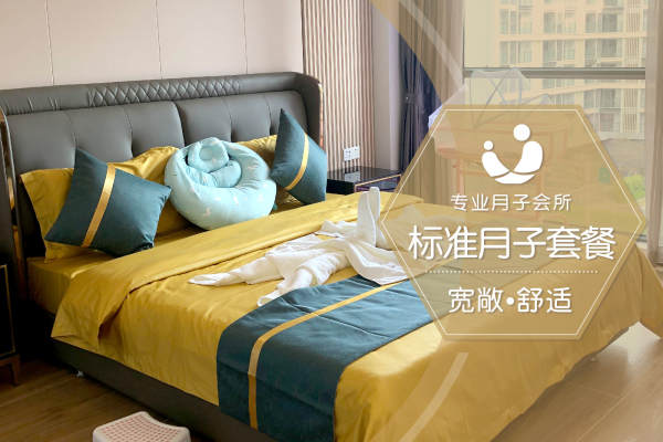 39800元【标准月子套餐】