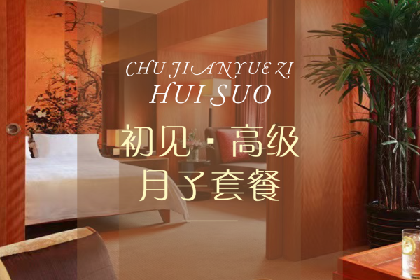 38800元【高级月子套餐】