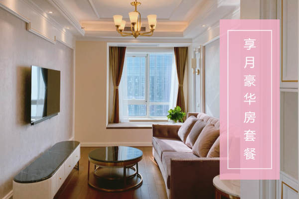 59800元【享月豪华房套餐】