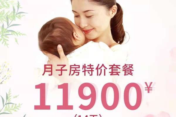 11900元【月子房特价套餐】