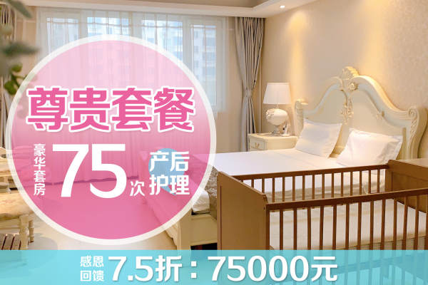 75000元【尊贵套餐】