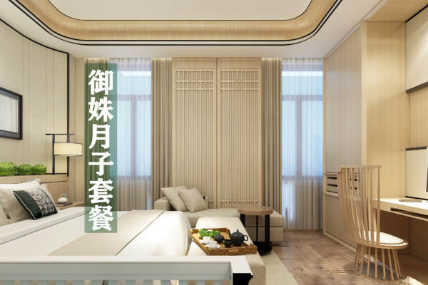59800元【御姝月子套餐】