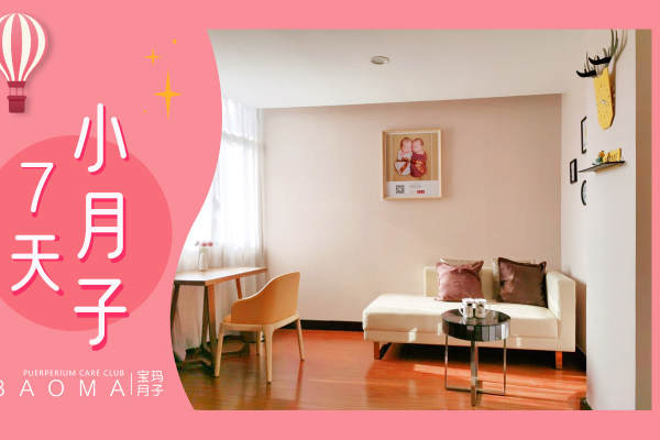 7000元【7天小月子】