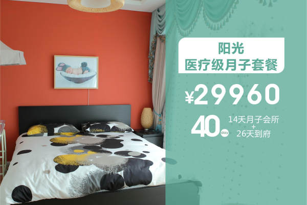 29960元【阳光医疗级月子套餐】