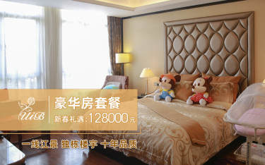 128000元【豪华房套餐】