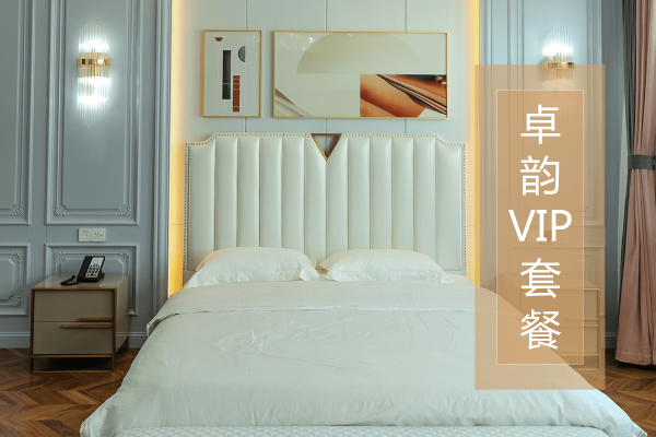 188000元【卓韵VIP套餐】