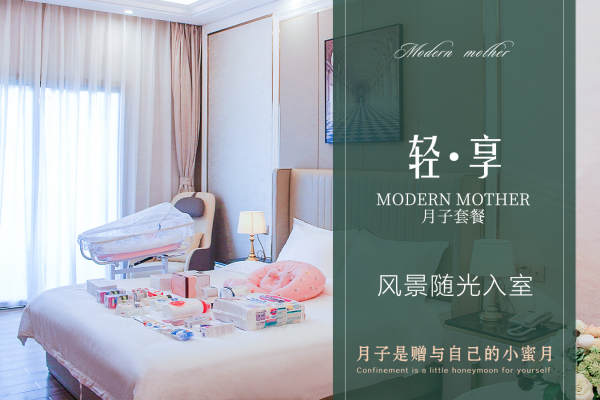 23800元【【轻享】月子套餐】