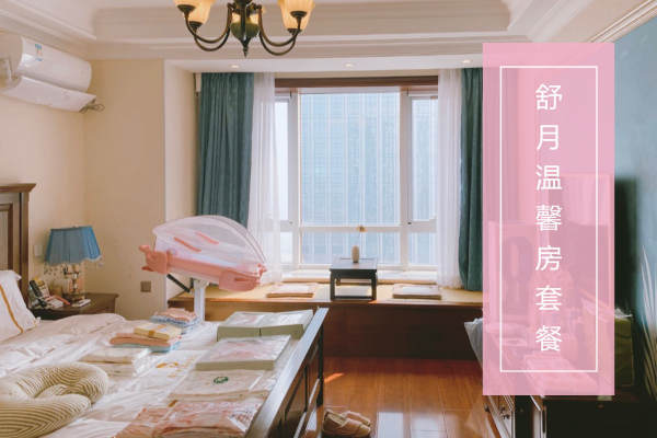39800元【舒月温馨房套餐】
