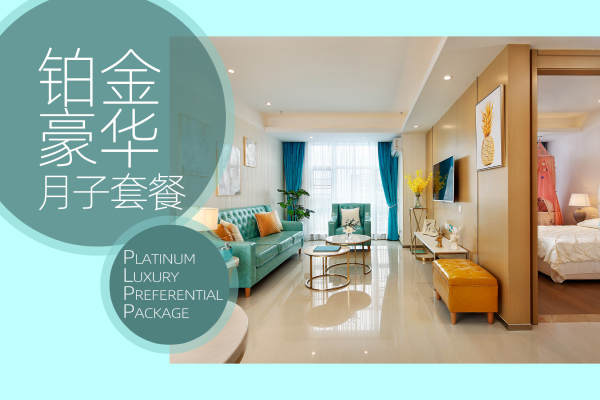 【铂金豪华月子护理套餐】