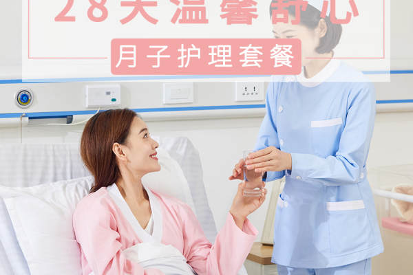 25800元【28天温馨舒心月子护理套餐】