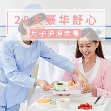 29800元【28天豪华舒心月子护理套餐】