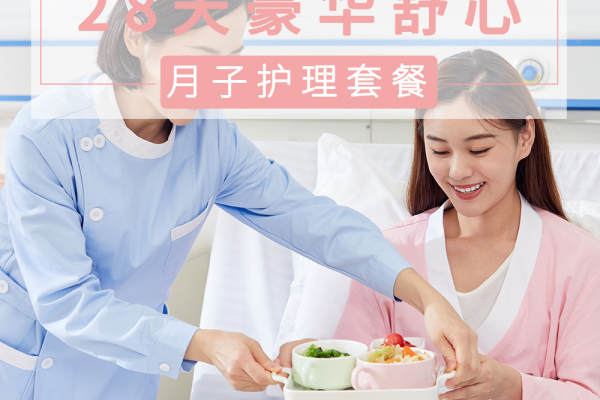29800元【28天豪华舒心月子护理套餐】
