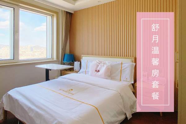 39800元【舒月温馨房套餐】