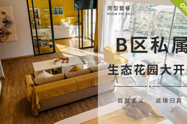48900元【B区私属生态花园大开间】