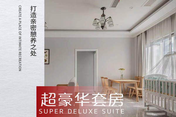 32800元【【禧阁】超豪华套房】