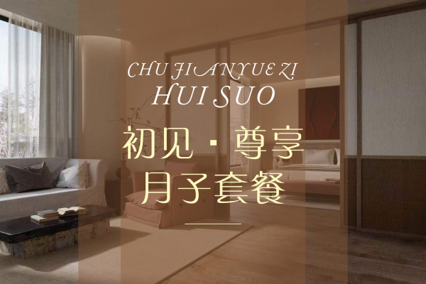 42800元【尊享月子套餐】