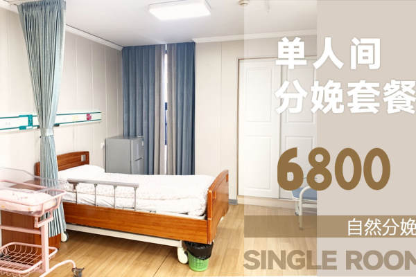 6800元【单人间自然分娩套餐】