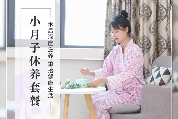 5600元【计生术后小月子休养套餐】