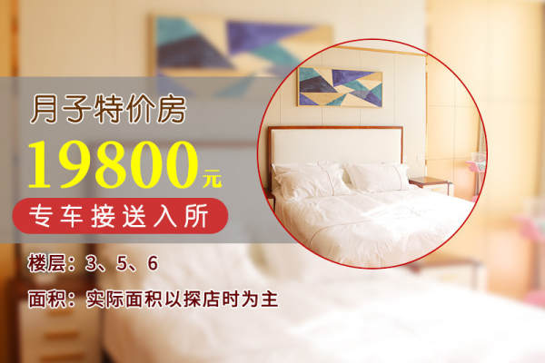 19800元【月子特价房】