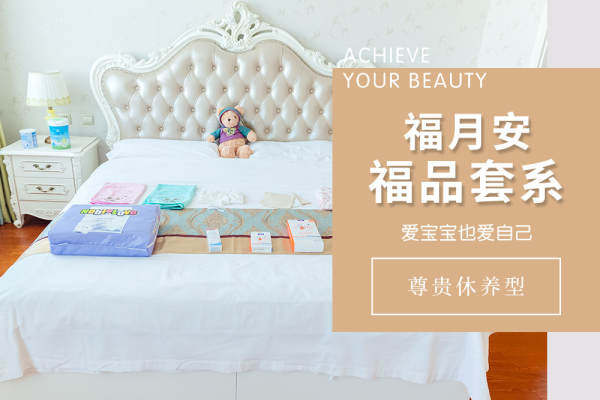58800元【福品月子套系（全款价格）】