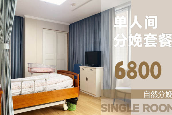 6800元【单人间自然分娩套餐】