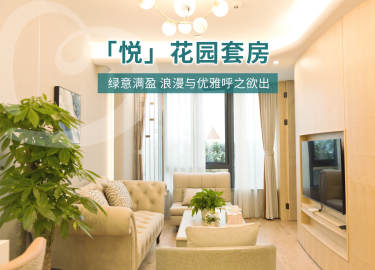 128800元【「悦」花园套房】
