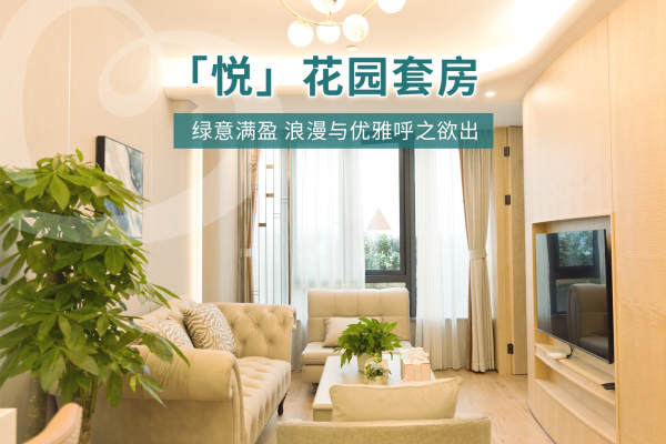 128800元【「悦」花园套房】