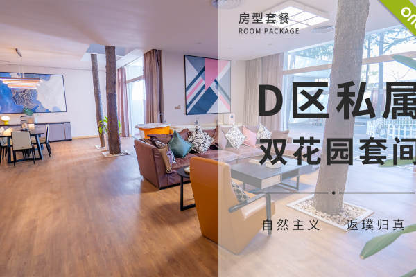 129800元【D区双花园总统套】