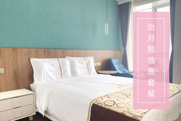 49800元【怡月甄选房套餐】