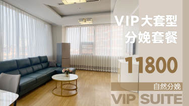 11800元【VIP大套型自然分娩套餐】