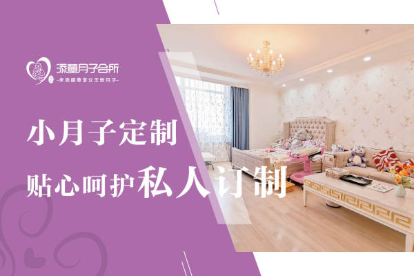 5688元【【囍】小月子呵护套餐】