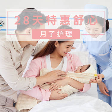 22800元【28天特惠舒心月子护理 】