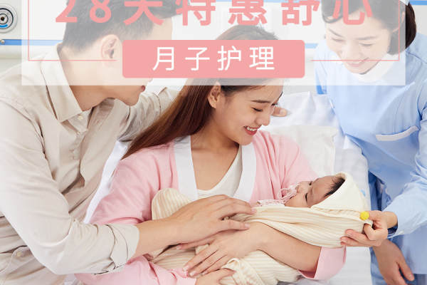 22800元【28天特惠舒心月子护理 】