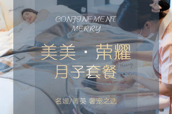 56800元【MERRY美美荣耀套餐】