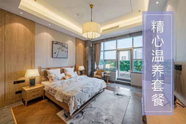 129800元【精心温养套餐】